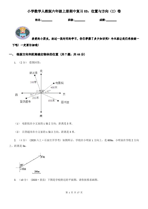 小学数学人教版六年级上册期中复习03：位置与方向（I）卷