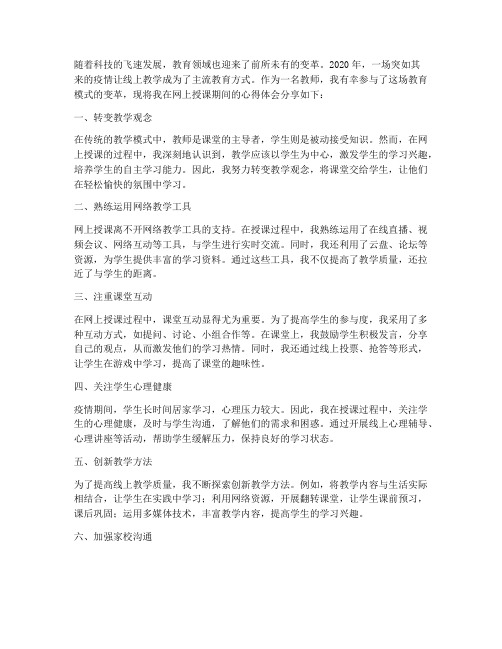 教师网上授课的心得体会