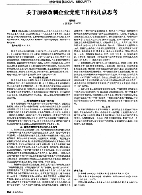 关于加强改制企业党建工作的几点思考