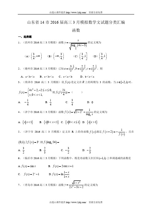 山东省14市2016届高三3月模拟数学文试题分类汇编：函数