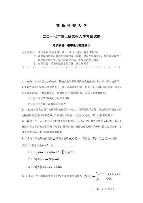 青岛科技大学概率论与数理统计2012,2016,2017年考研真题