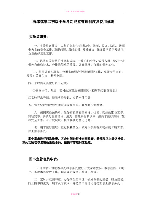 石潭镇第二初级中学各功能室管理制度及使用规则