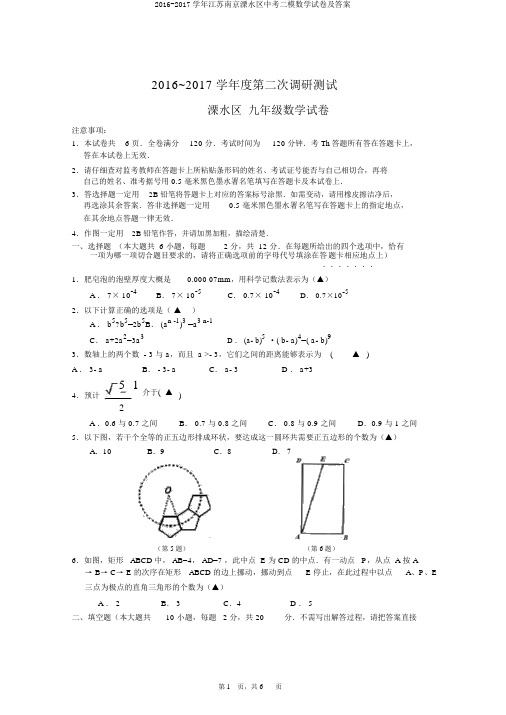 2016-2017学年江苏南京溧水区中考二模数学试卷及答案