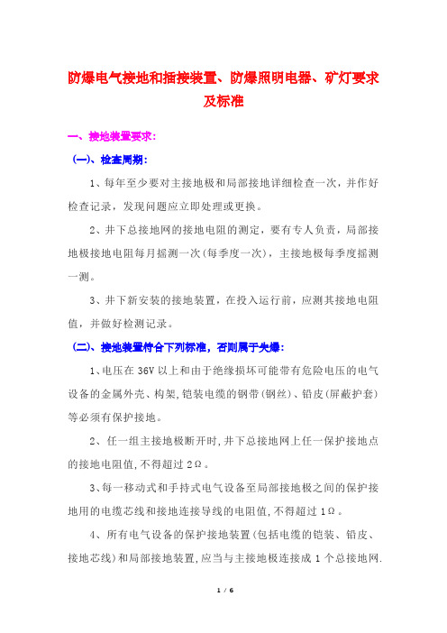 防爆电气接地和插接装置、防爆照明电器、矿灯要求及标准