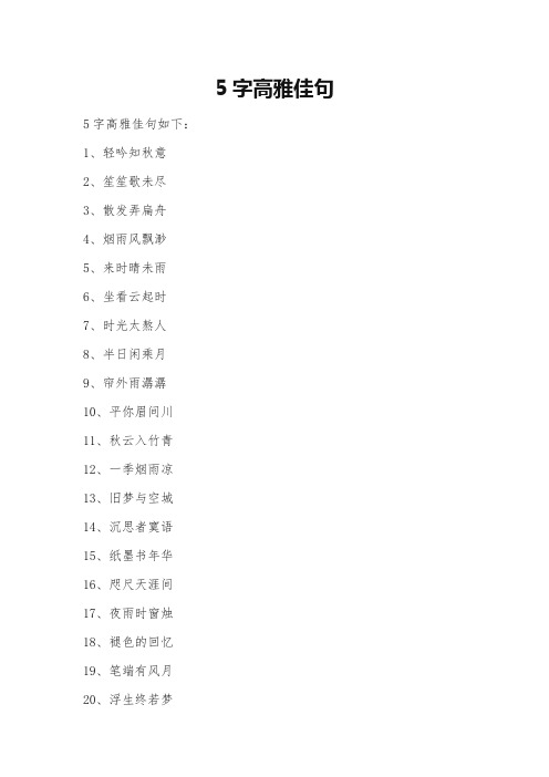 5字高雅佳句