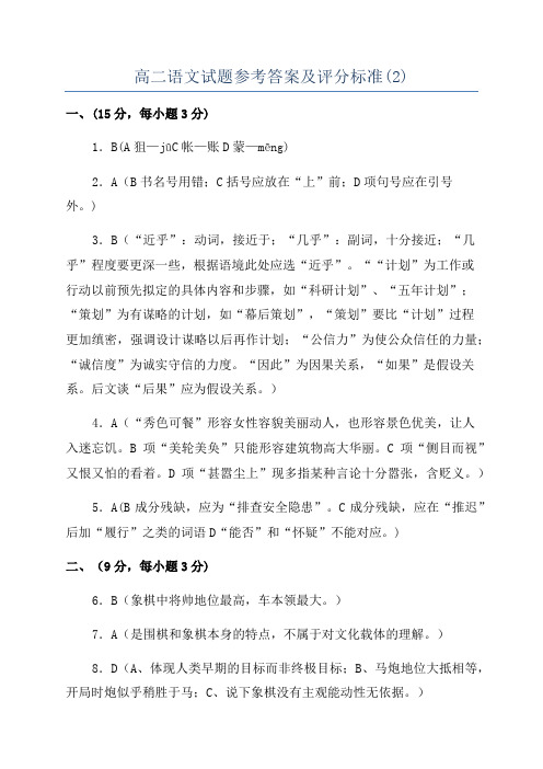 高二语文试题参考答案及评分标准(2)