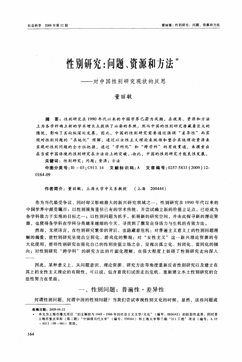 性别研究：问题、资源和方法——对中国性别研究现状的反思