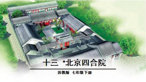 苏教版七年级语文《北京四合院》PPT