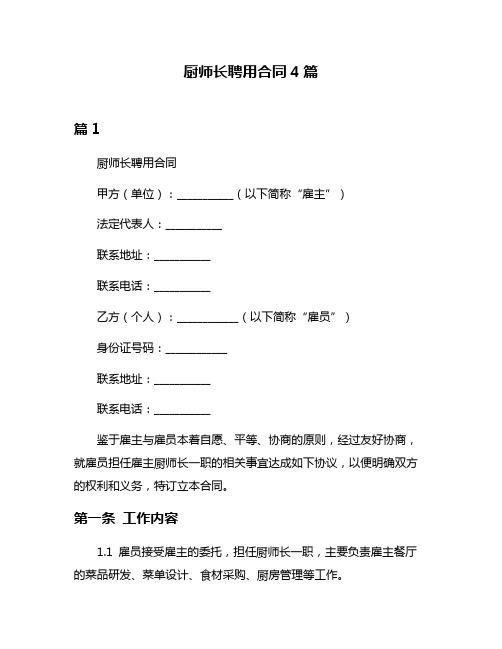 厨师长聘用合同4篇