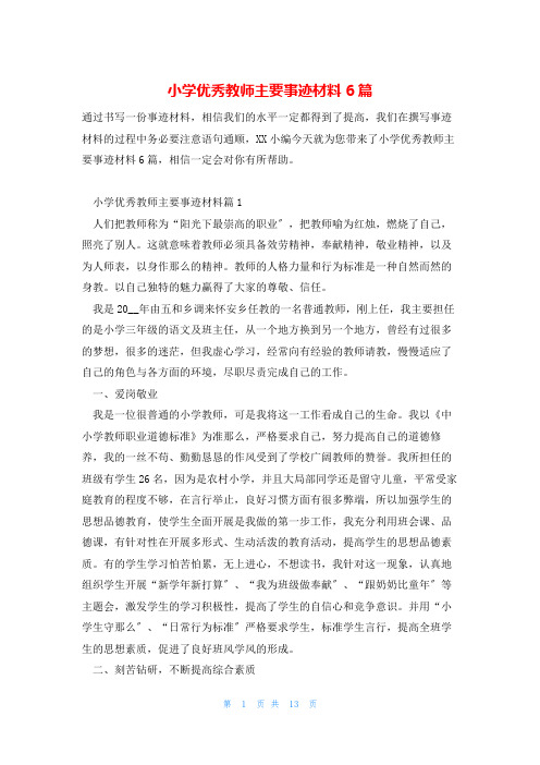 小学优秀教师主要事迹材料6篇