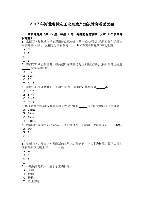 2017年河北省抹灰工安全生产知识教育考试试卷