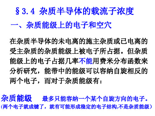 3.4 杂质能级上的电子和空穴解析