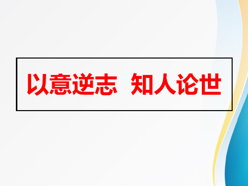 第一单元 以意逆志 知人论世(共70张PPT)