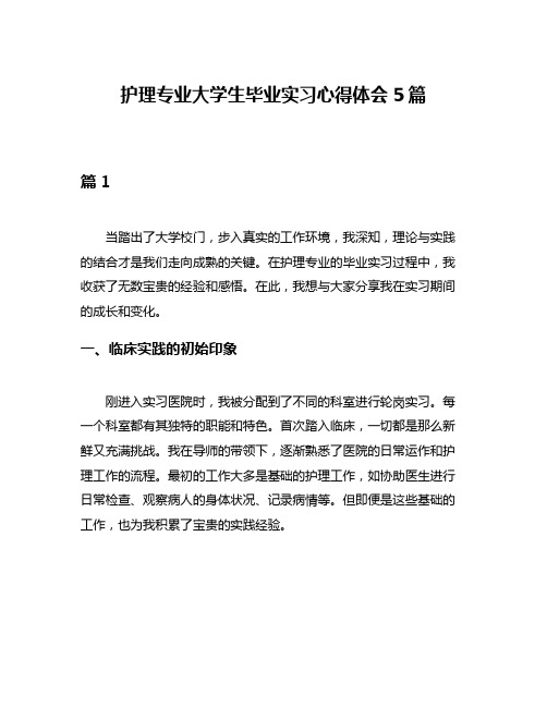 护理专业大学生毕业实习心得体会5篇