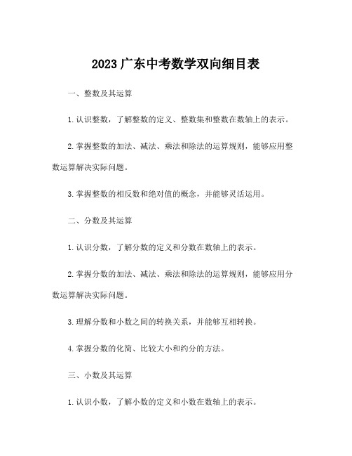 2023广东中考数学双向细目表