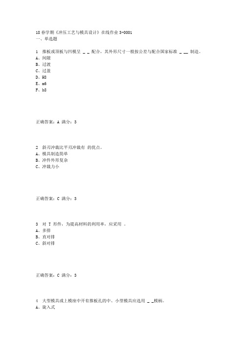 东大18春学期《冲压工艺与模具设计》在线作业3满分答案