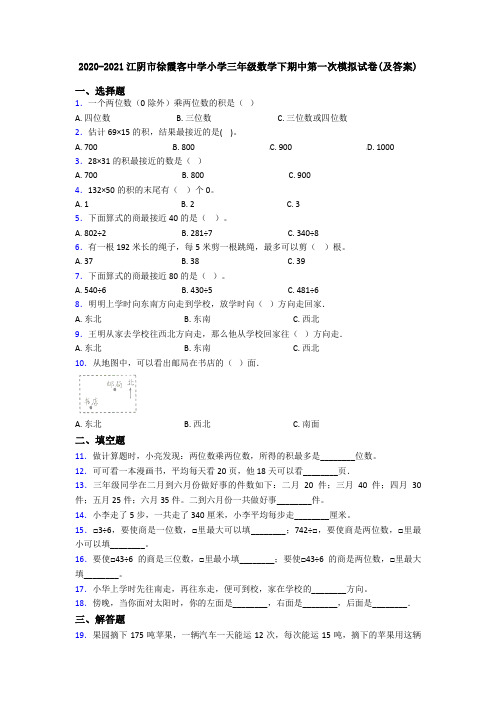 2020-2021江阴市徐霞客中学小学三年级数学下期中第一次模拟试卷(及答案)