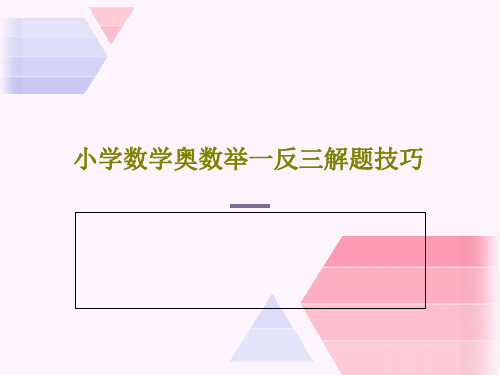 小学数学奥数举一反三解题技巧PPT共60页