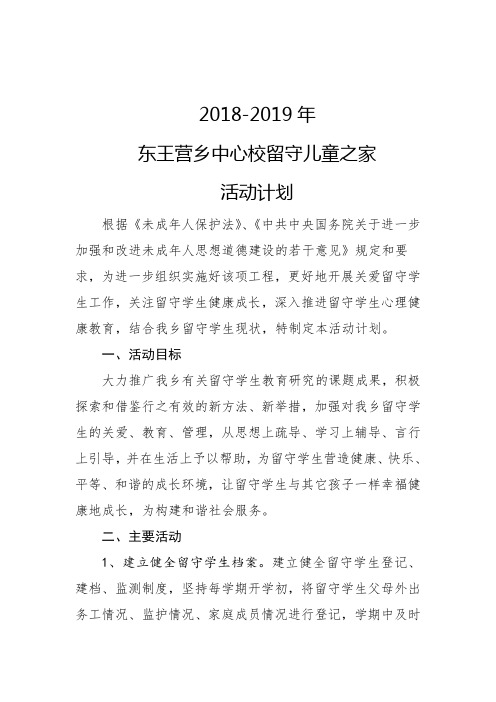 2018-2019年东王营乡留守儿童之家活动计划