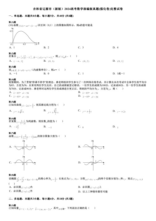 吉林省辽源市(新版)2024高考数学部编版真题(强化卷)完整试卷