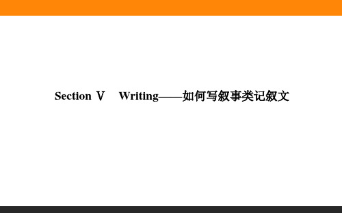 高中英语必修一(外研版)课件3.5Writing—如何写叙事类记叙文