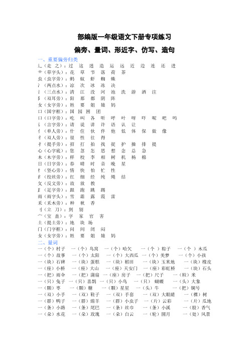 部编版一年级语文下册(偏旁、量词、形近字、仿写、造句)汇总