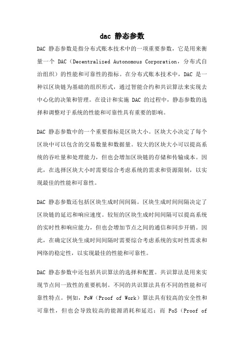 dac 静态参数