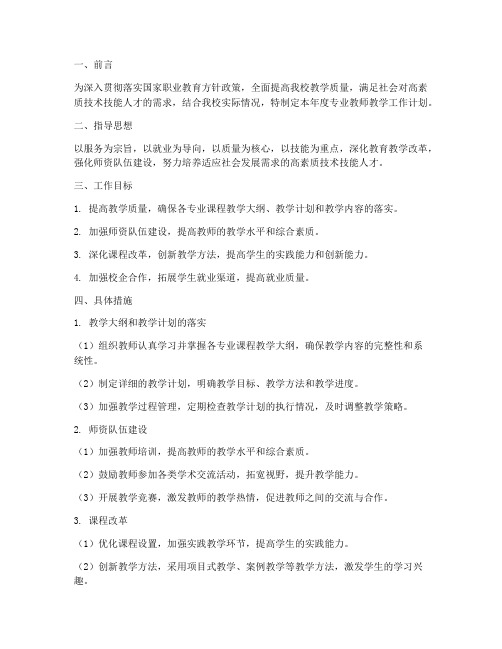 职校专业教师教学工作计划