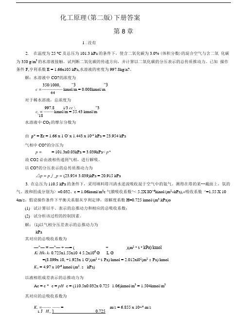 化工原理第二版下册八九章答案(柴诚敬主编).doc