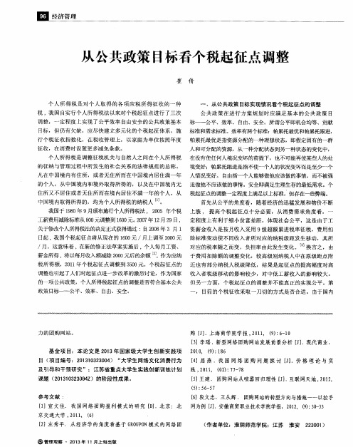 从公共政策目标看个税起征点调整