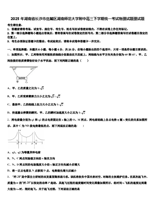 2025年湖南省长沙市岳麓区湖南师范大学附中高三下学期统一考试物理试题理试题含解析