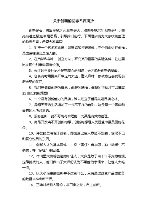 关于创新的励志名言摘抄