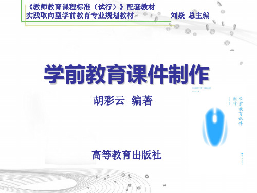 学前教育课件制作ppt