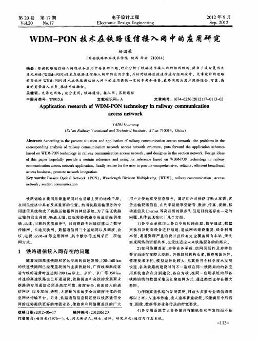 WDM—PON技术在铁路通信接入网中的应用研究