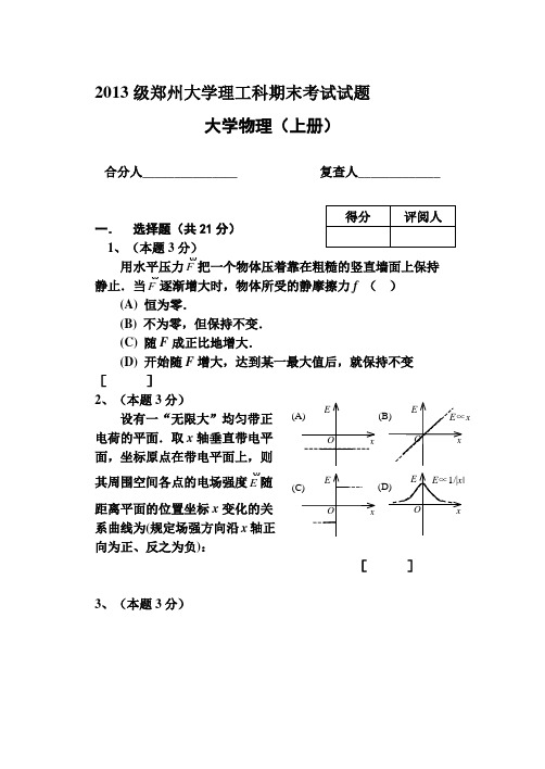 2013级郑州大学理工科大学物理上册期末考试题及答案