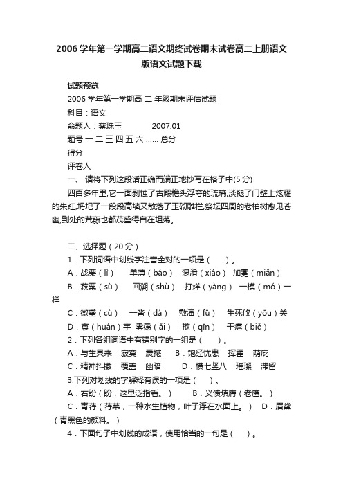 2006学年第一学期高二语文期终试卷期末试卷高二上册语文版语文试题下载