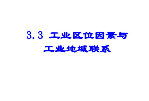 工业的区位因素与工业地域联系