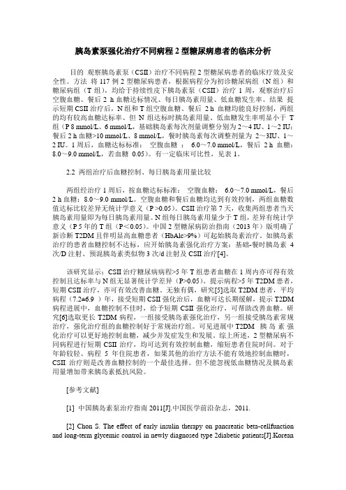 胰岛素泵强化治疗不同病程2型糖尿病患者的临床分析