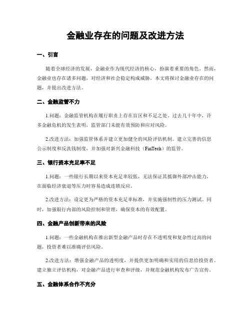 金融业存在的问题及改进方法