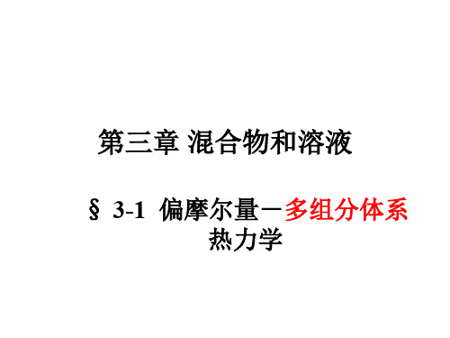 3.1~3.2化学势和偏摩尔量