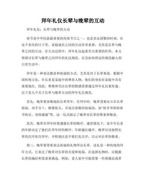 拜年礼仪长辈与晚辈的互动