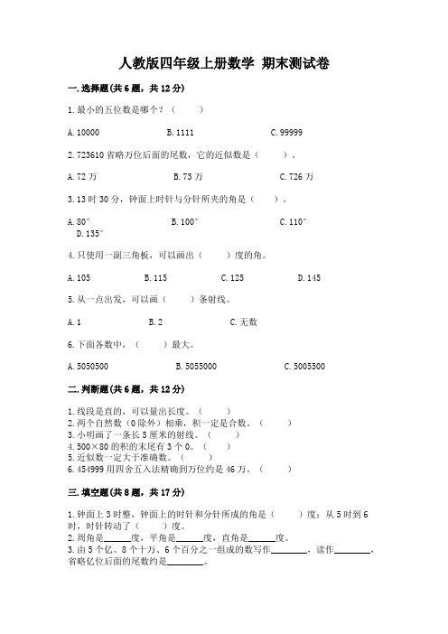 人教版四年级上册数学-期末测试卷附答案(模拟题)