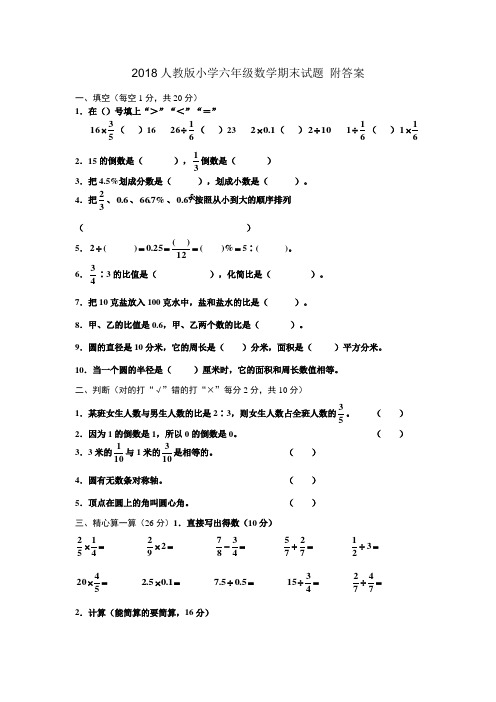 2018人教版小学六年级数学综合测试题-附答案