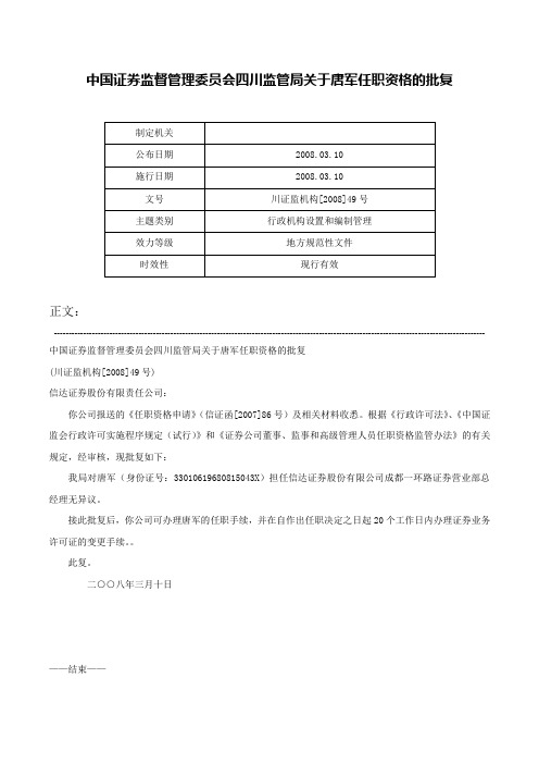 中国证券监督管理委员会四川监管局关于唐军任职资格的批复-川证监机构[2008]49号