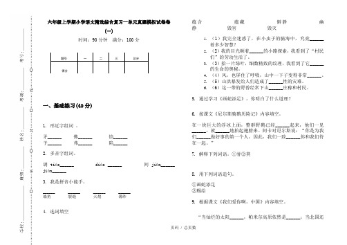 【部编】2020六年级上学期小学语文精选综合复习一单元真题模拟试卷卷(一)