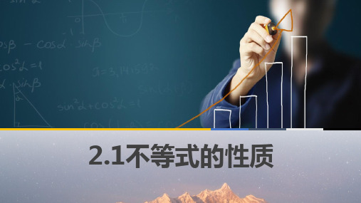 中职数学2.1不等式的基本性质课件