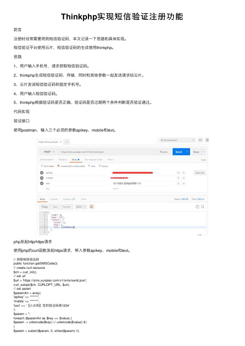 Thinkphp实现短信验证注册功能