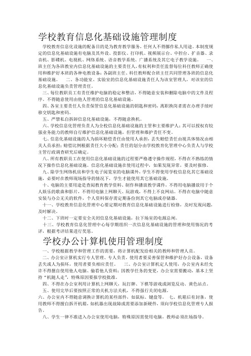 学校教育信息化基础设施管理制度