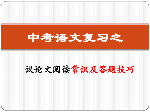 中考复习之议论文阅读常识及答题技巧