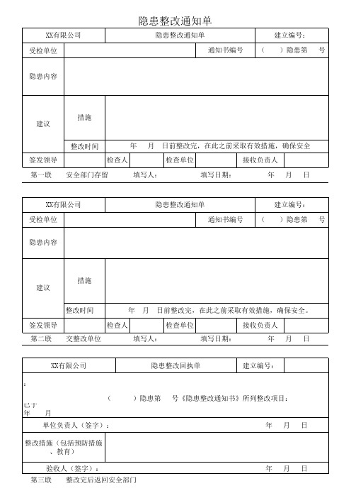 隐患整改通知单及回执